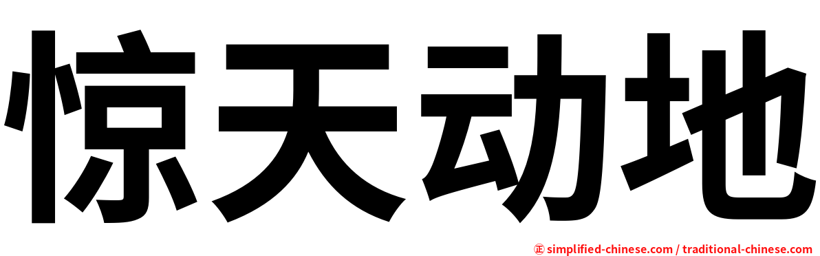 惊天动地
