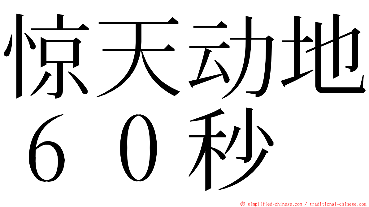 惊天动地６０秒 ming font