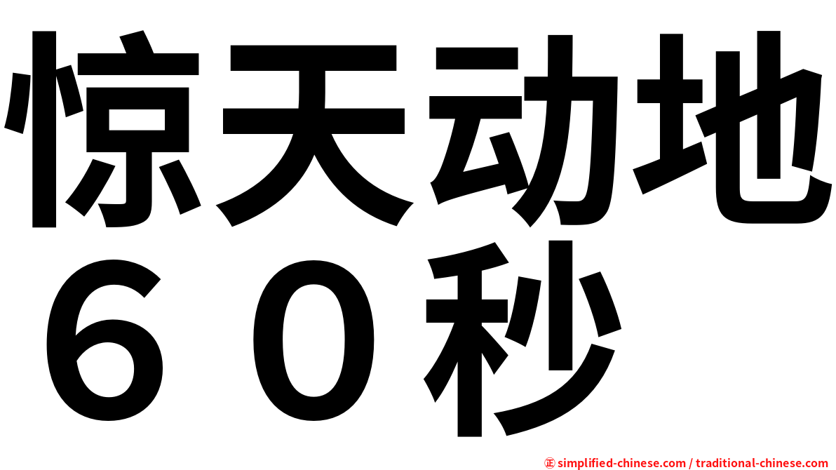 惊天动地６０秒