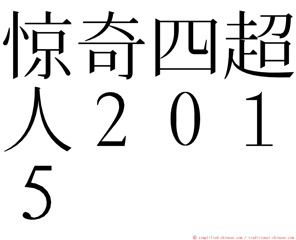 惊奇四超人２０１５ ming font