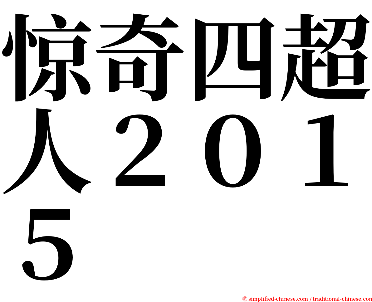 惊奇四超人２０１５ serif font