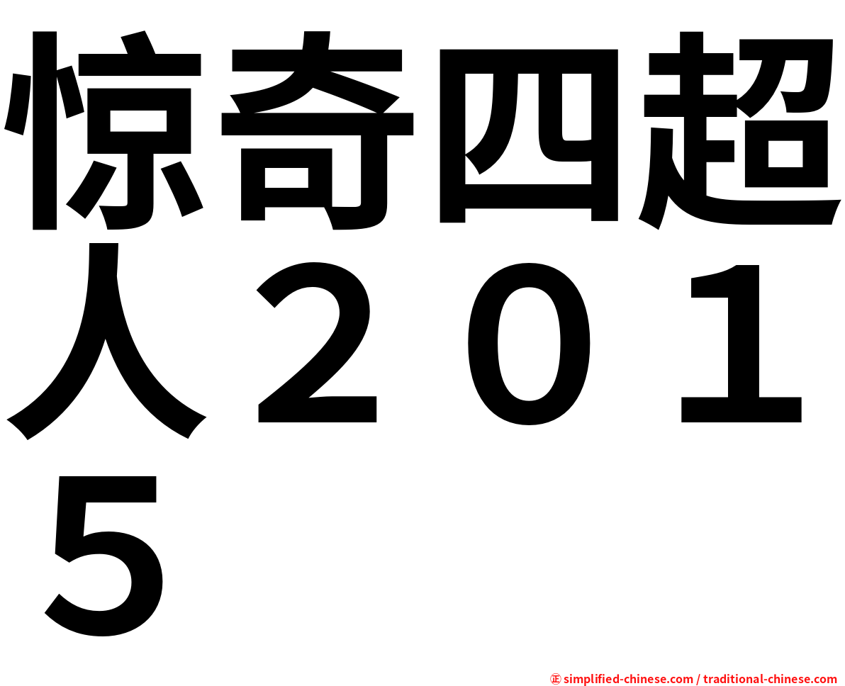 惊奇四超人２０１５