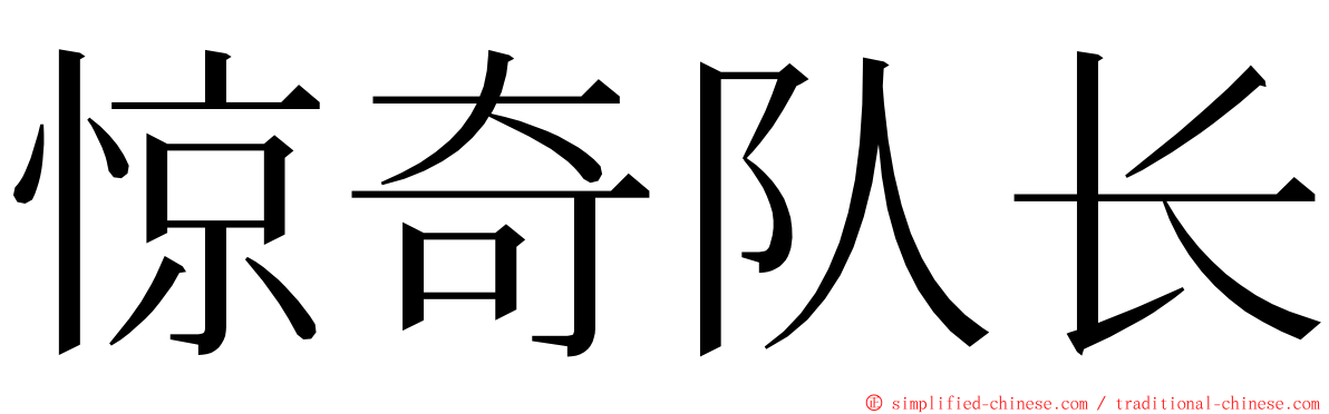 惊奇队长 ming font
