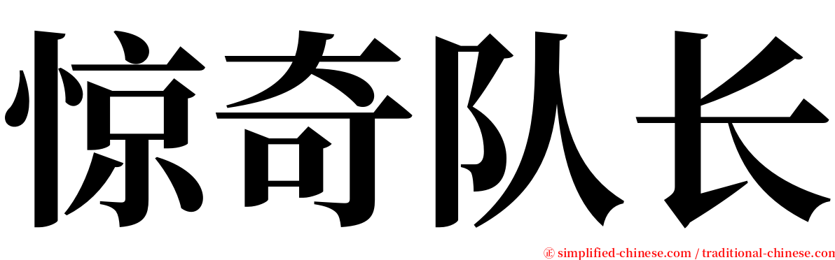 惊奇队长 serif font
