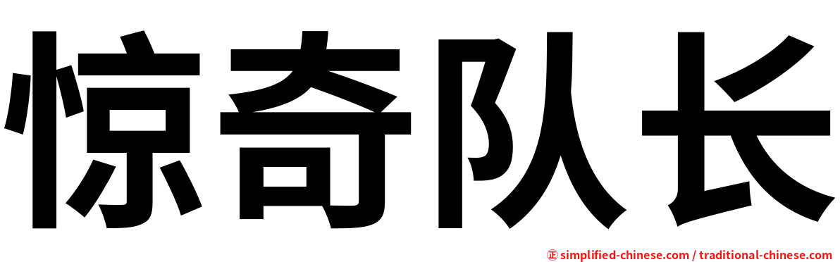 惊奇队长