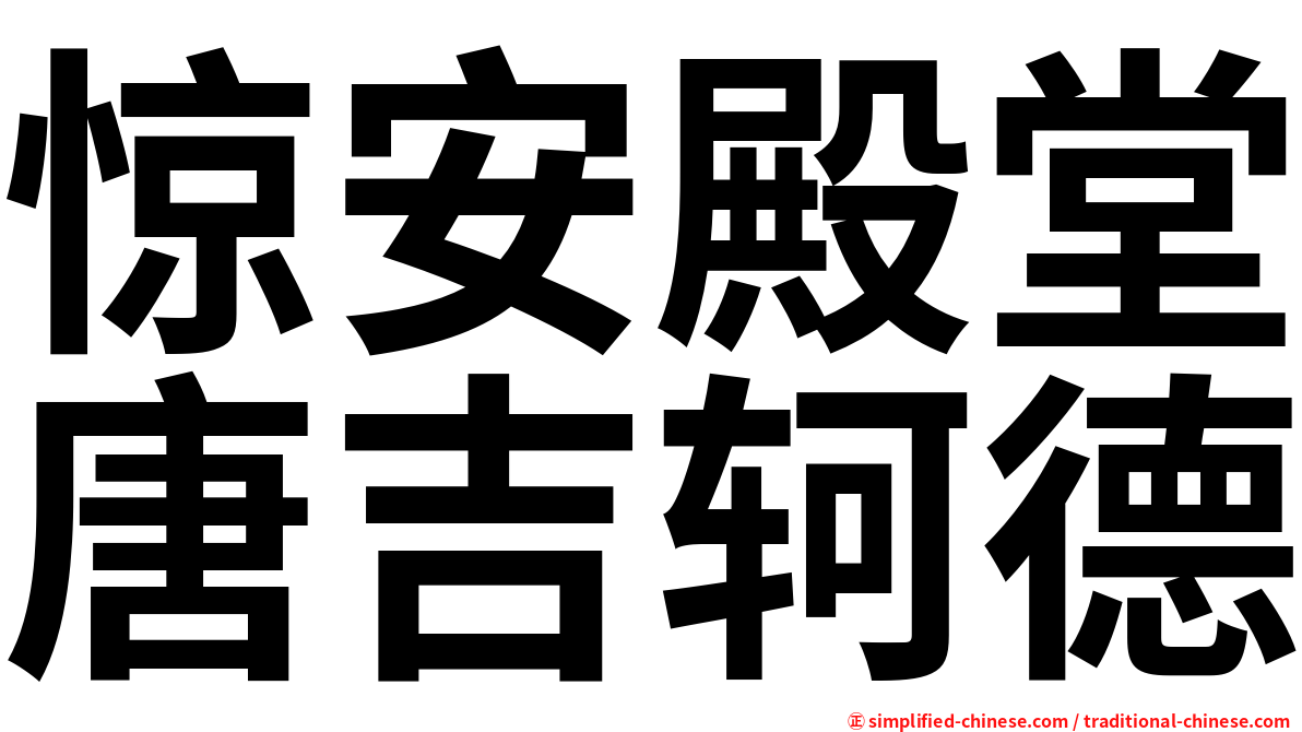 惊安殿堂唐吉轲德