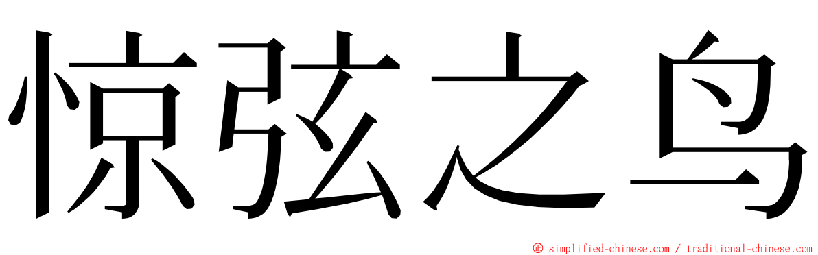 惊弦之鸟 ming font