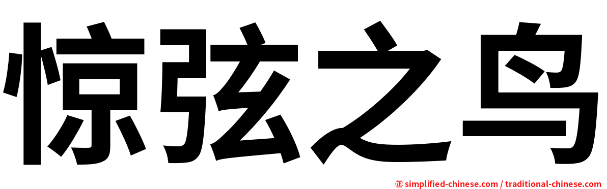 惊弦之鸟