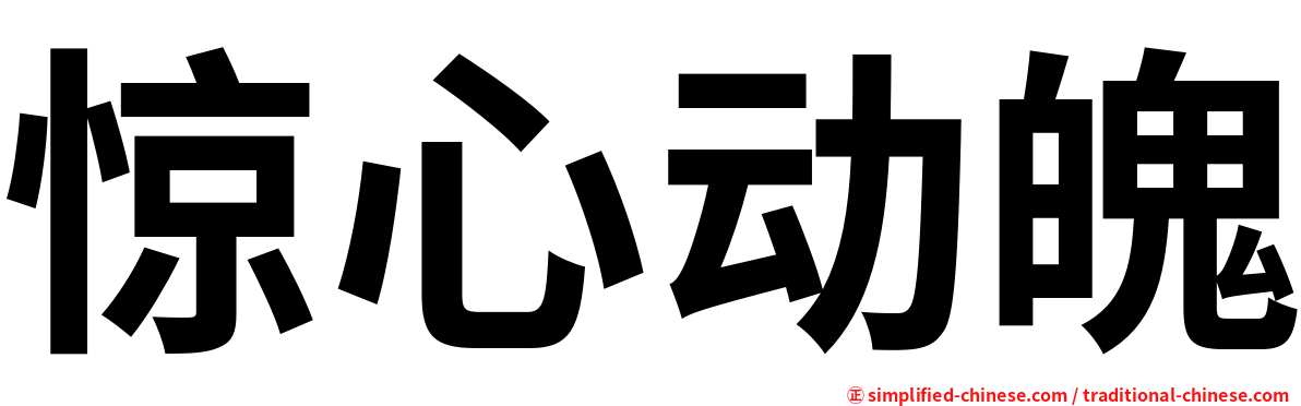 惊心动魄