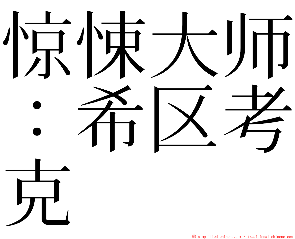 惊悚大师：希区考克 ming font