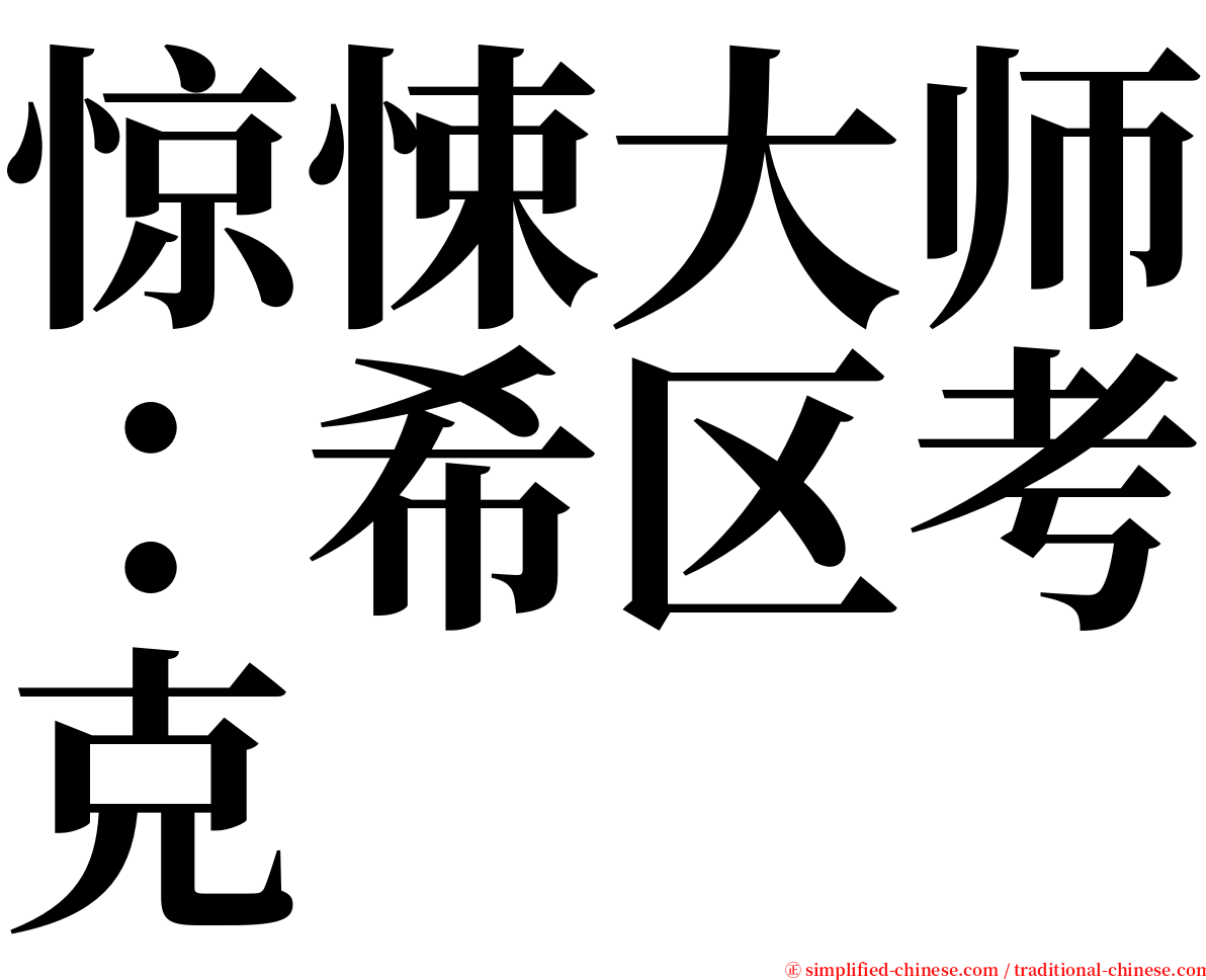 惊悚大师：希区考克 serif font