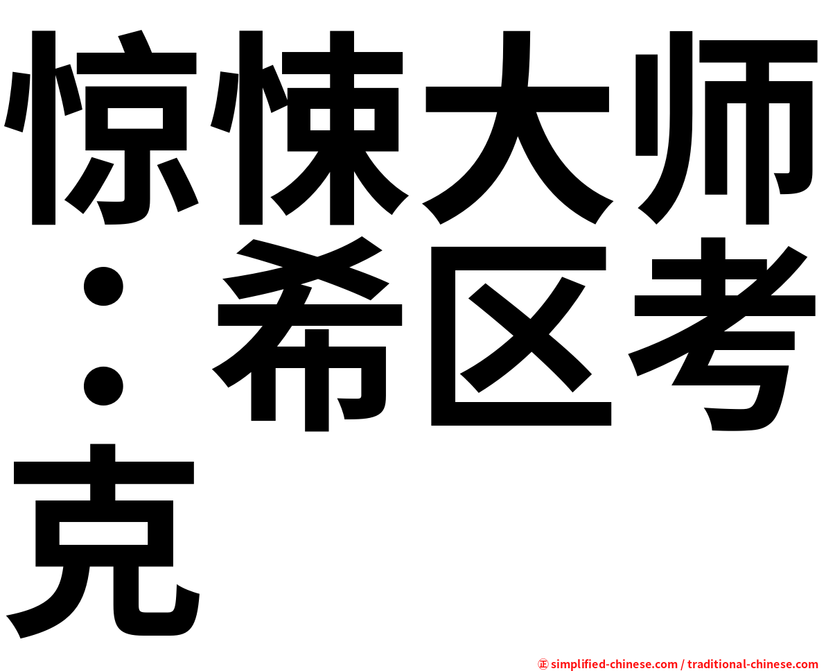 惊悚大师：希区考克