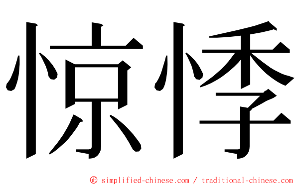 惊悸 ming font