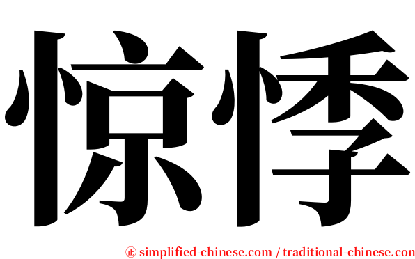 惊悸 serif font