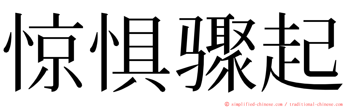 惊惧骤起 ming font