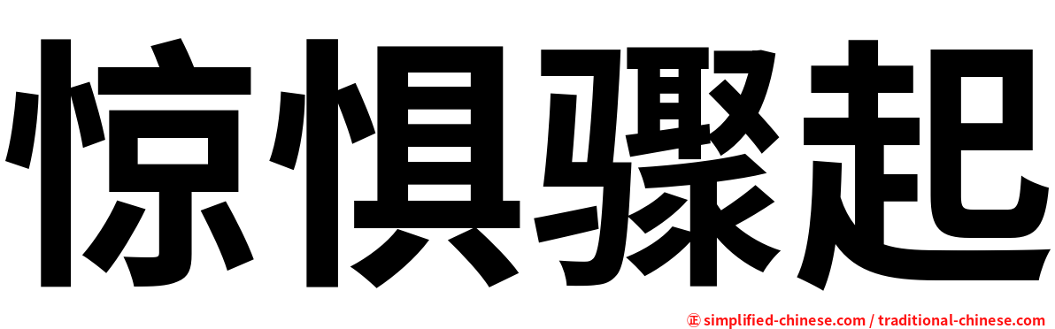 惊惧骤起