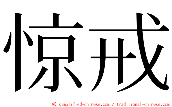 惊戒 ming font