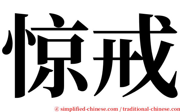 惊戒 serif font