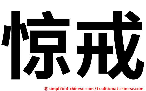 惊戒