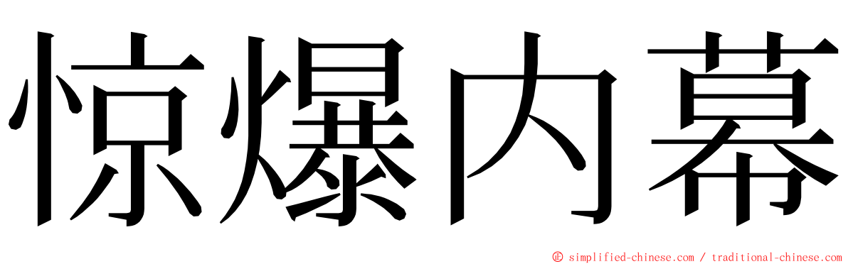 惊爆内幕 ming font