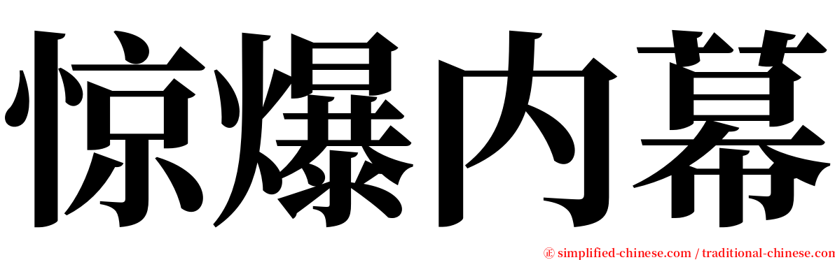 惊爆内幕 serif font