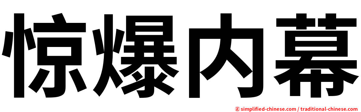惊爆内幕