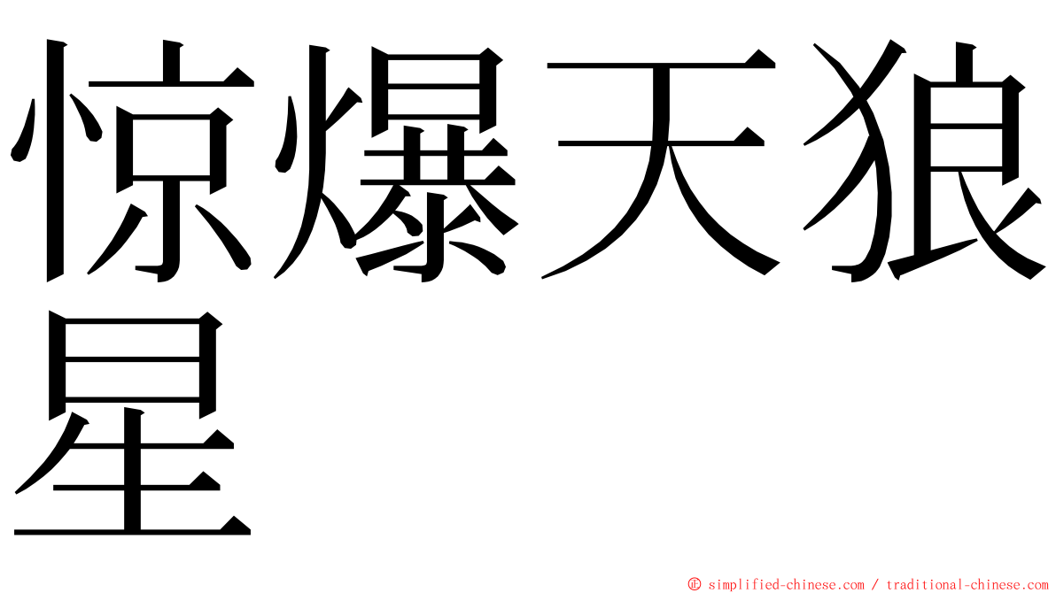惊爆天狼星 ming font