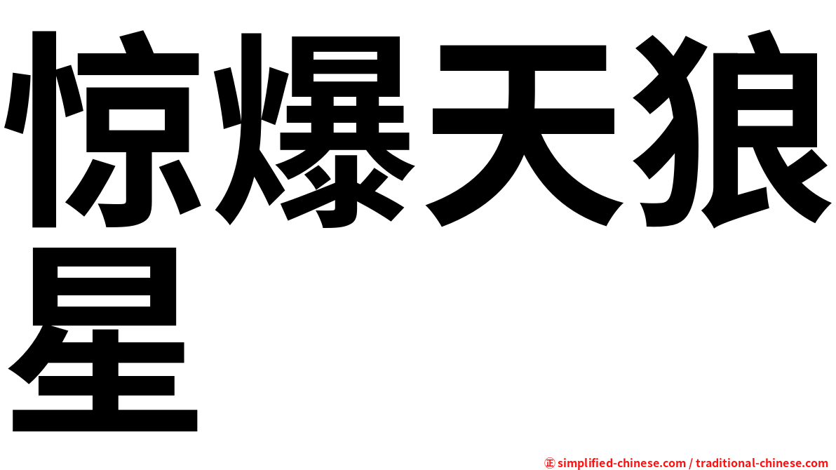惊爆天狼星