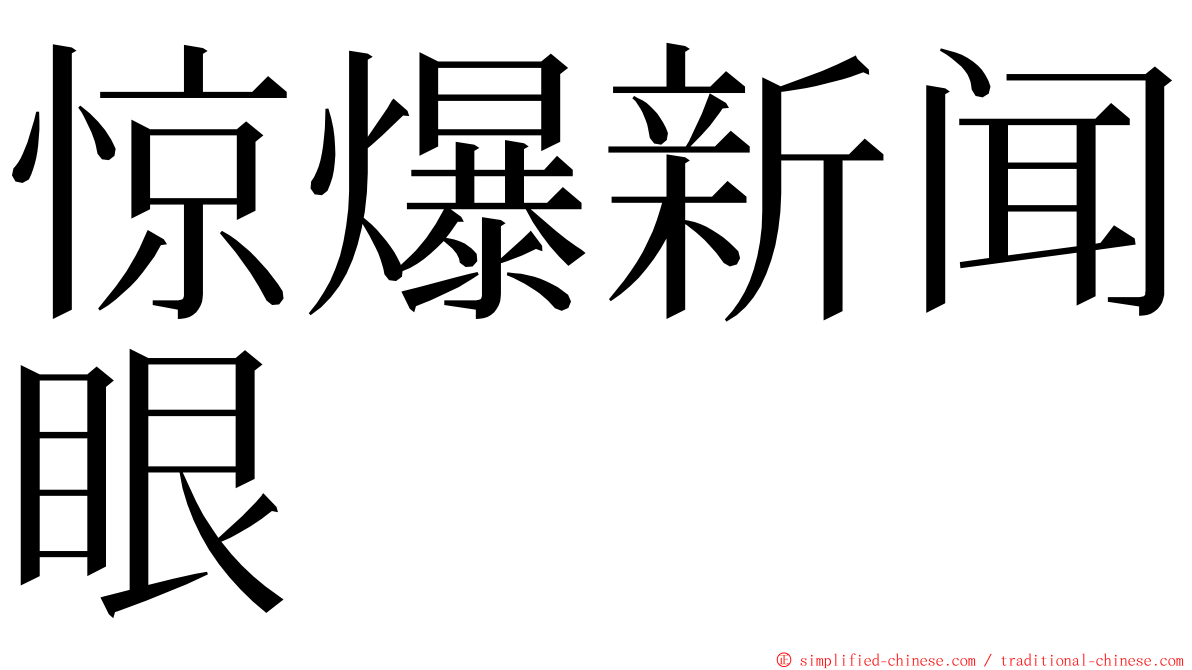 惊爆新闻眼 ming font