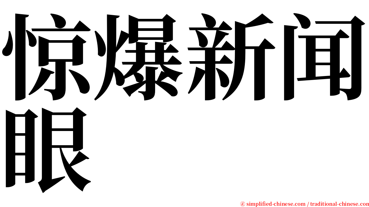 惊爆新闻眼 serif font