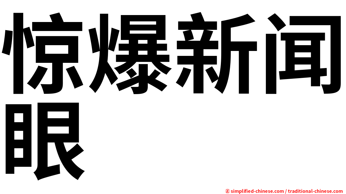 惊爆新闻眼