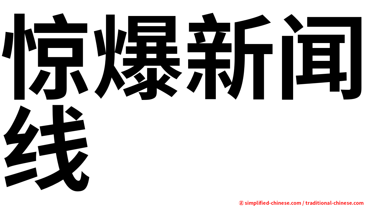 惊爆新闻线