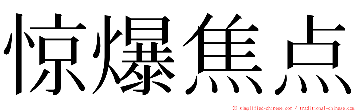 惊爆焦点 ming font