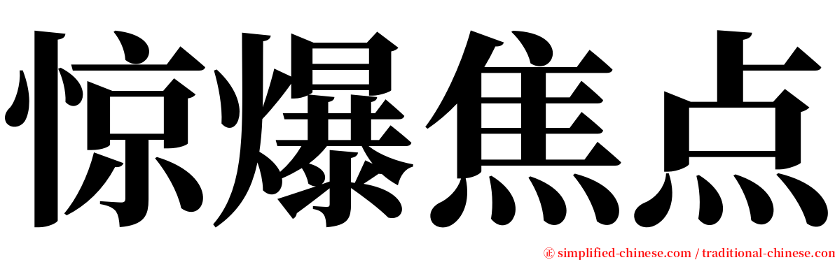 惊爆焦点 serif font
