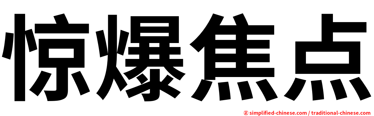 惊爆焦点