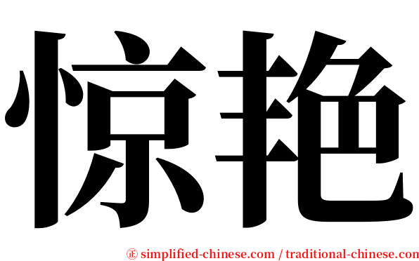 惊艳 serif font