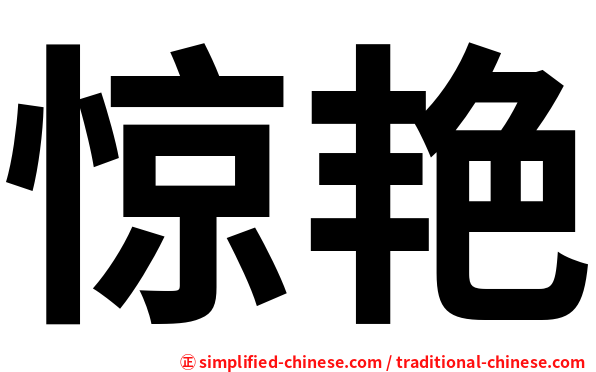 惊艳