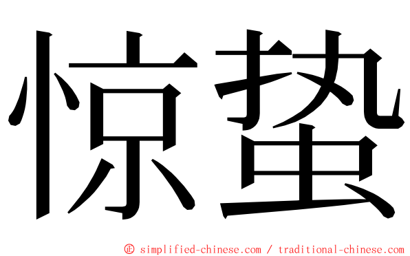 惊蛰 ming font