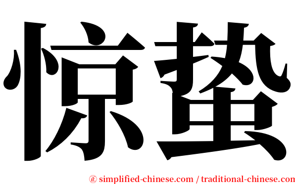 惊蛰 serif font