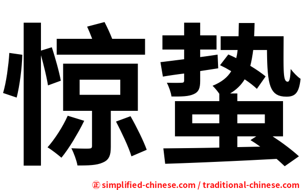 惊蛰