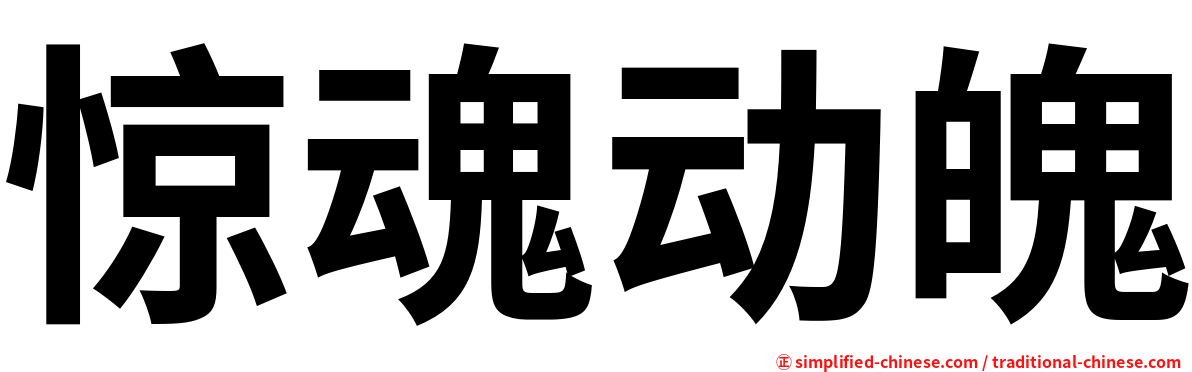 惊魂动魄