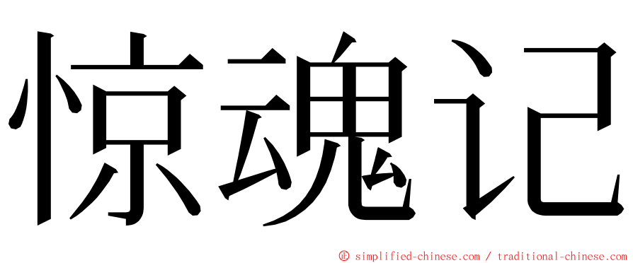 惊魂记 ming font