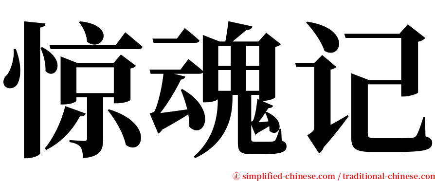 惊魂记 serif font