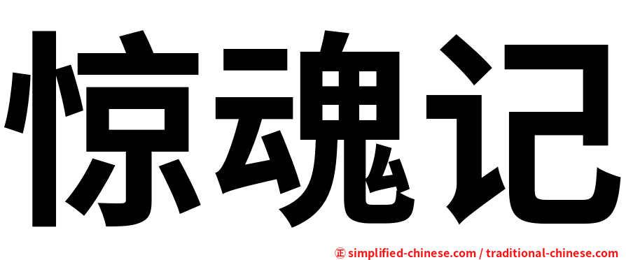 惊魂记