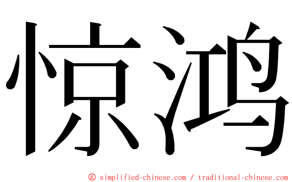 惊鸿 ming font