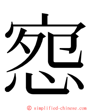 惌 ming font