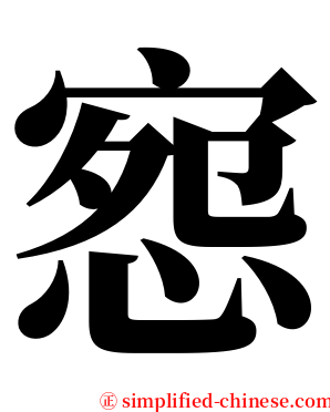 惌 serif font