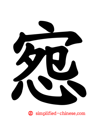 惌