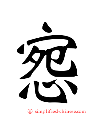 惌