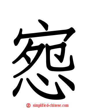 惌